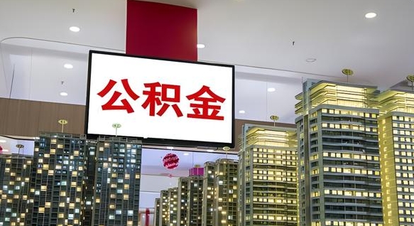 弥勒离职后公积金怎么提（离职后公积金提现怎么提）